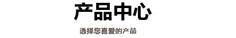 设备展示