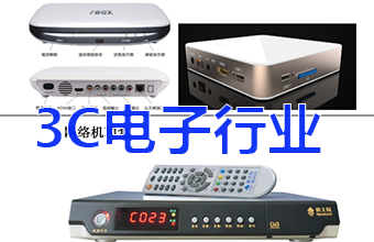 3C电子行业