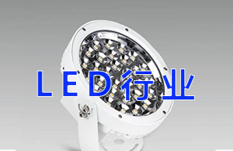 LED行业