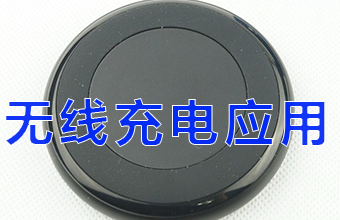 无线充电行业