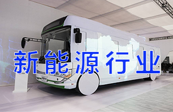 新能源行业